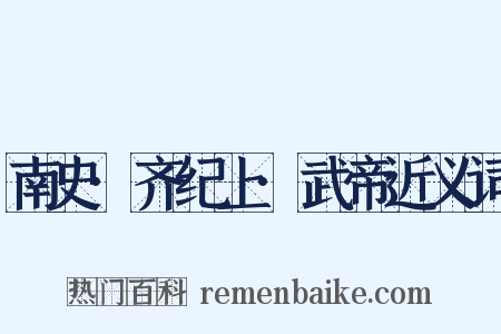 南史·齐纪上·武帝近义词是什么意思的图片